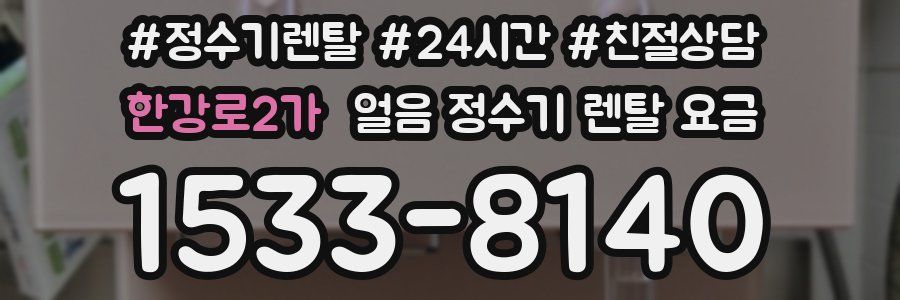 한강로2가 얼음 정수기 렌탈 요금