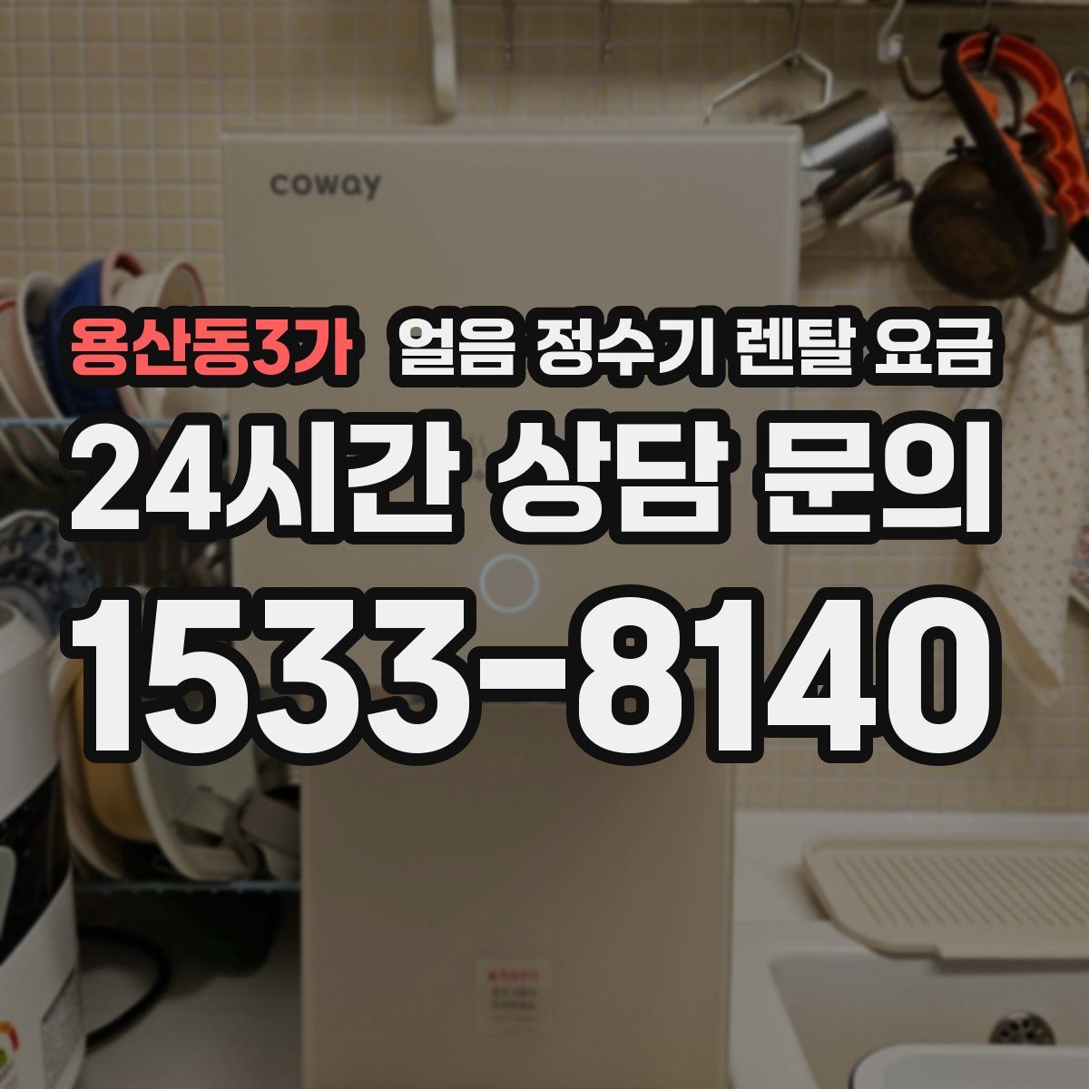 용산동3가 얼음 정수기 렌탈 요금