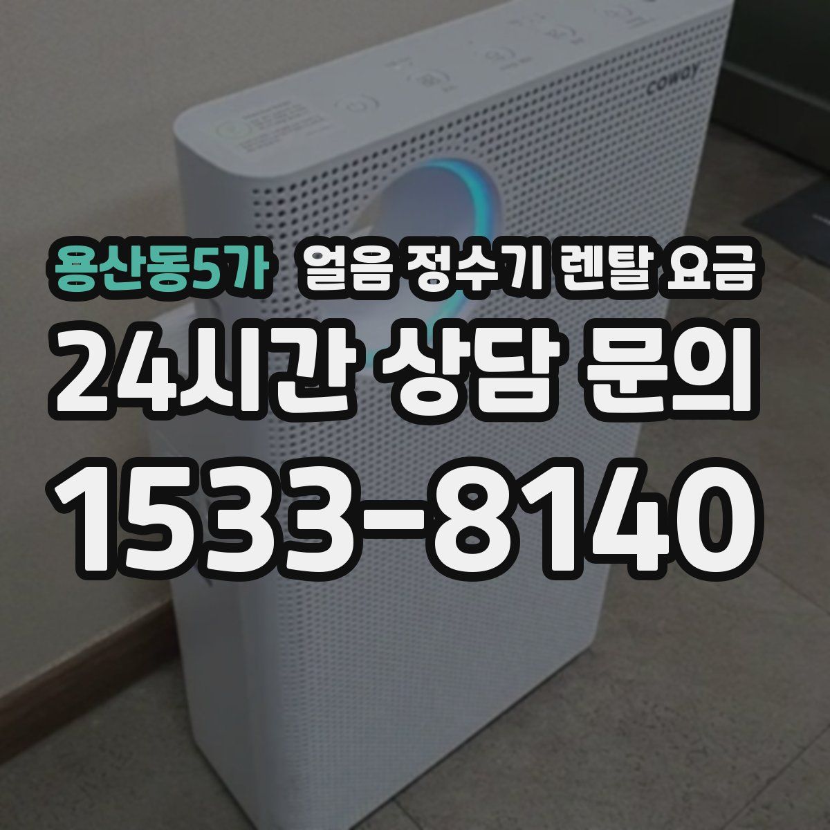 용산동5가 얼음 정수기 렌탈 요금