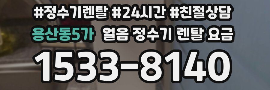 용산동5가 얼음 정수기 렌탈 요금