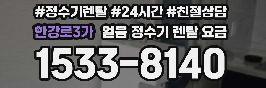 한강로3가 얼음 정수기 렌탈 요금