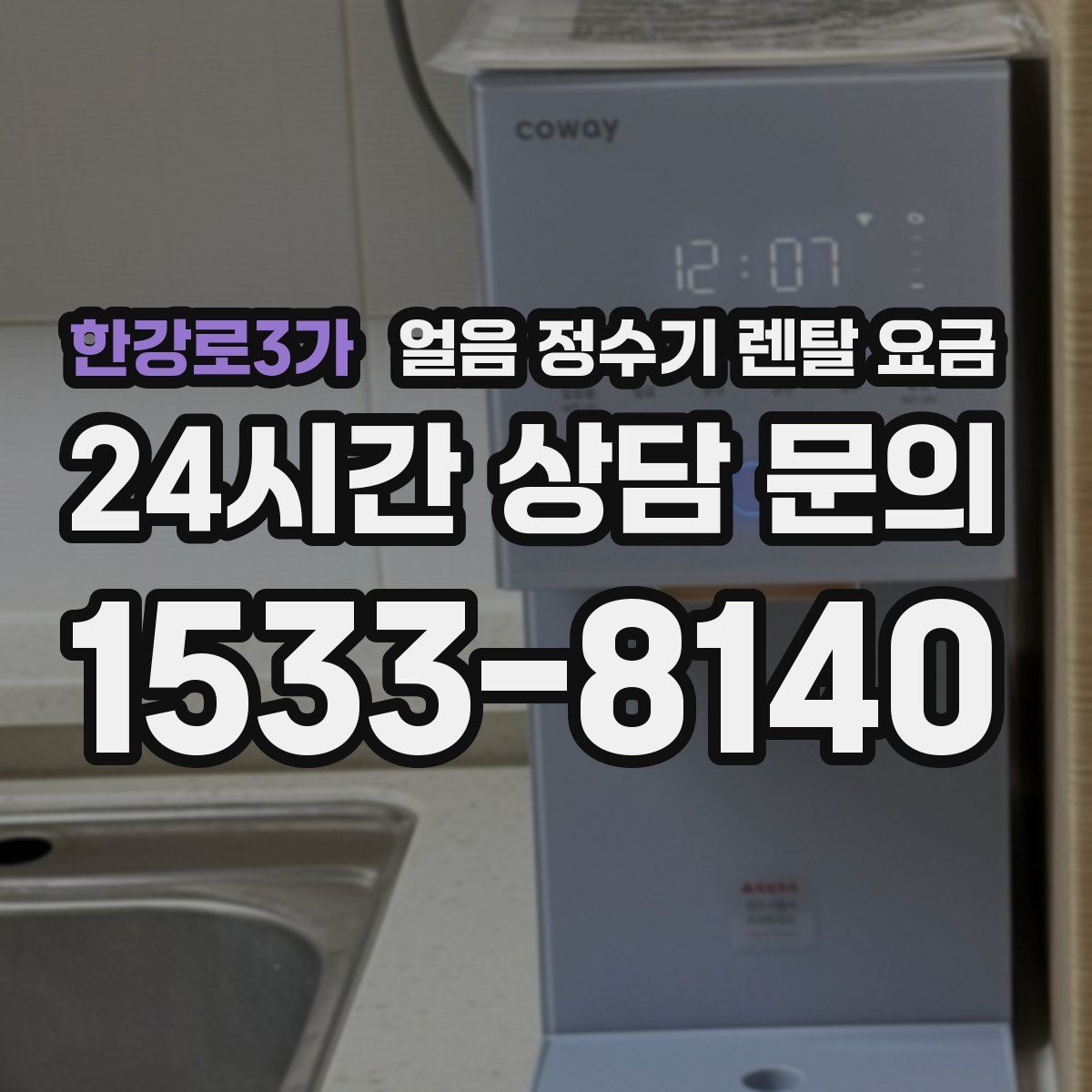 한강로3가 얼음 정수기 렌탈 요금