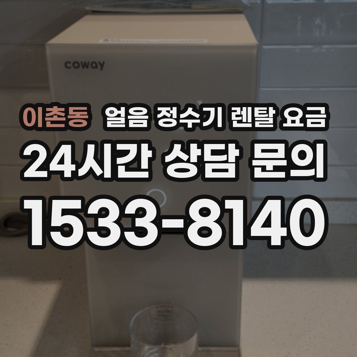이촌동 얼음 정수기 렌탈 요금 가장 현실적인 선택 기준