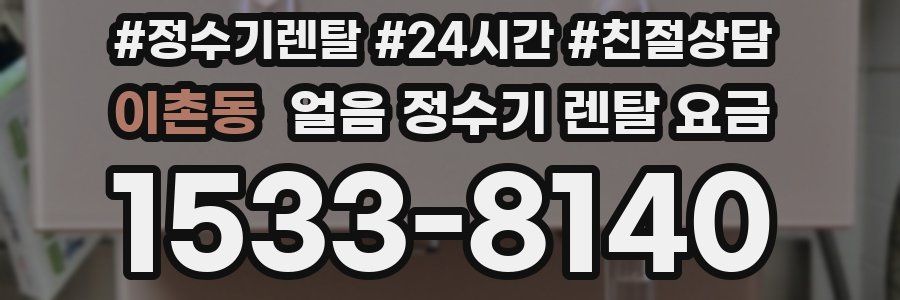 이촌동 얼음 정수기 렌탈 요금