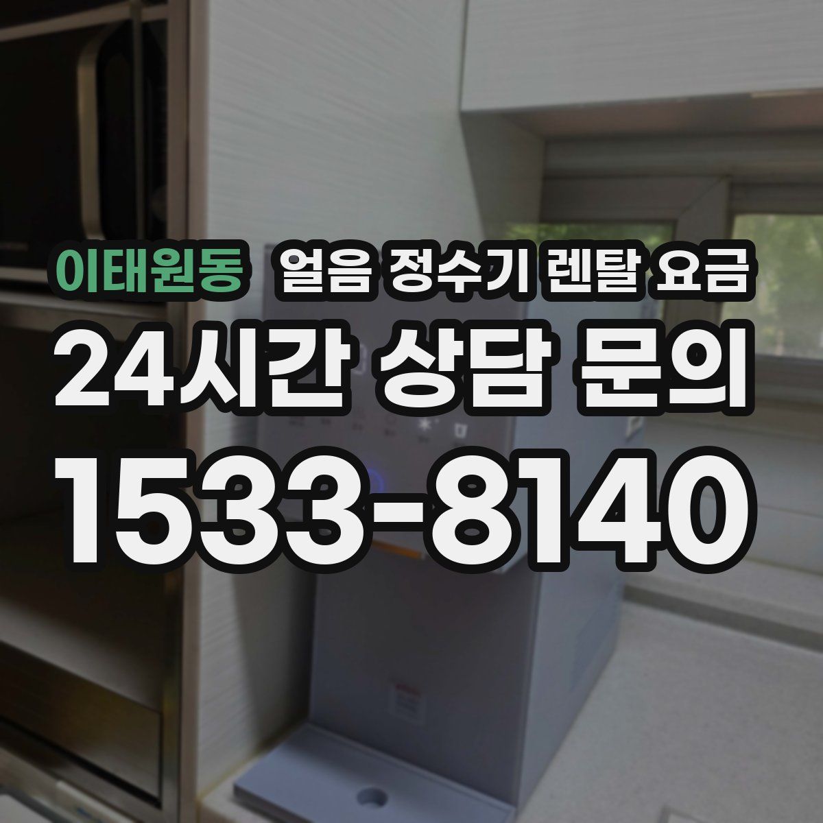 이태원동 얼음 정수기 렌탈 요금