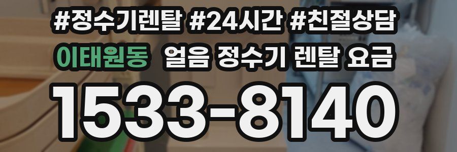 이태원동 얼음 정수기 렌탈 요금