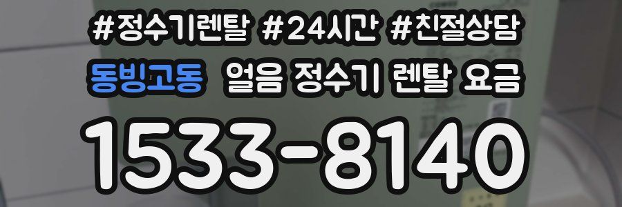 동빙고동 얼음 정수기 렌탈 요금