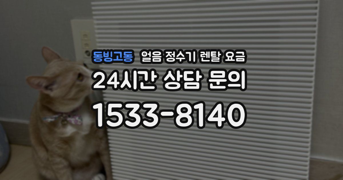 동빙고동 얼음 정수기 렌탈 요금