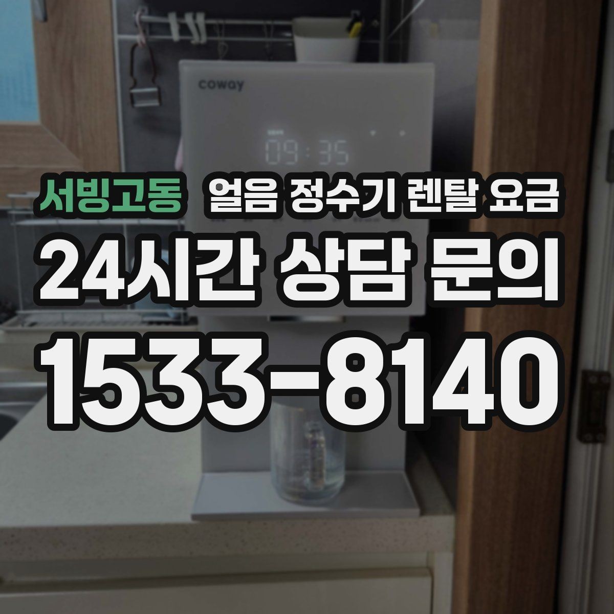 서빙고동 얼음 정수기 렌탈 요금 생활 패턴에 맞춰 고르는 방법
