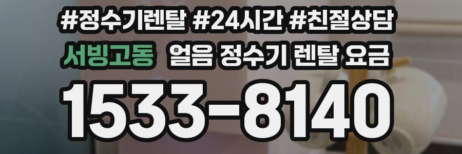 서빙고동 얼음 정수기 렌탈 요금