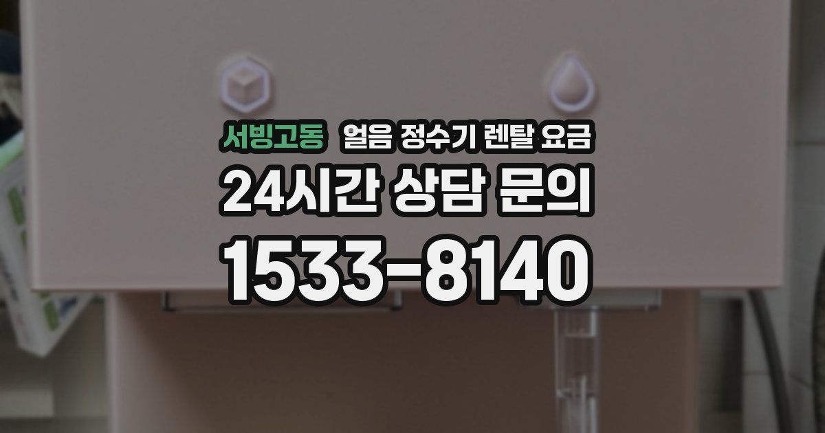 서빙고동 얼음 정수기 렌탈 요금