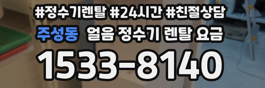 주성동 얼음 정수기 렌탈 요금