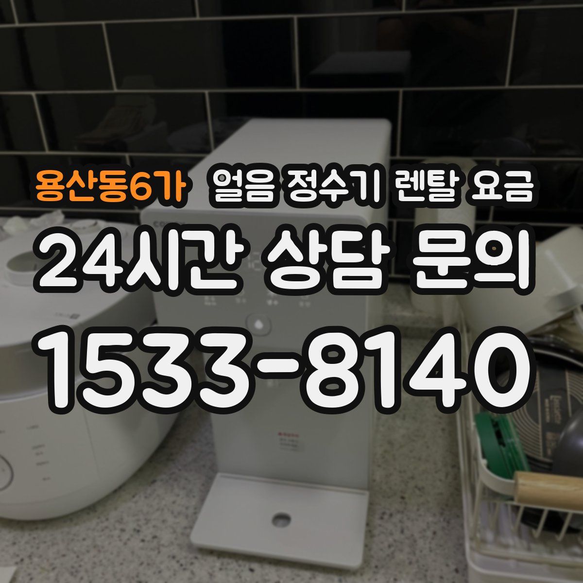 용산동6가 얼음 정수기 렌탈 요금