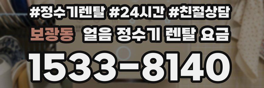 보광동 얼음 정수기 렌탈 요금