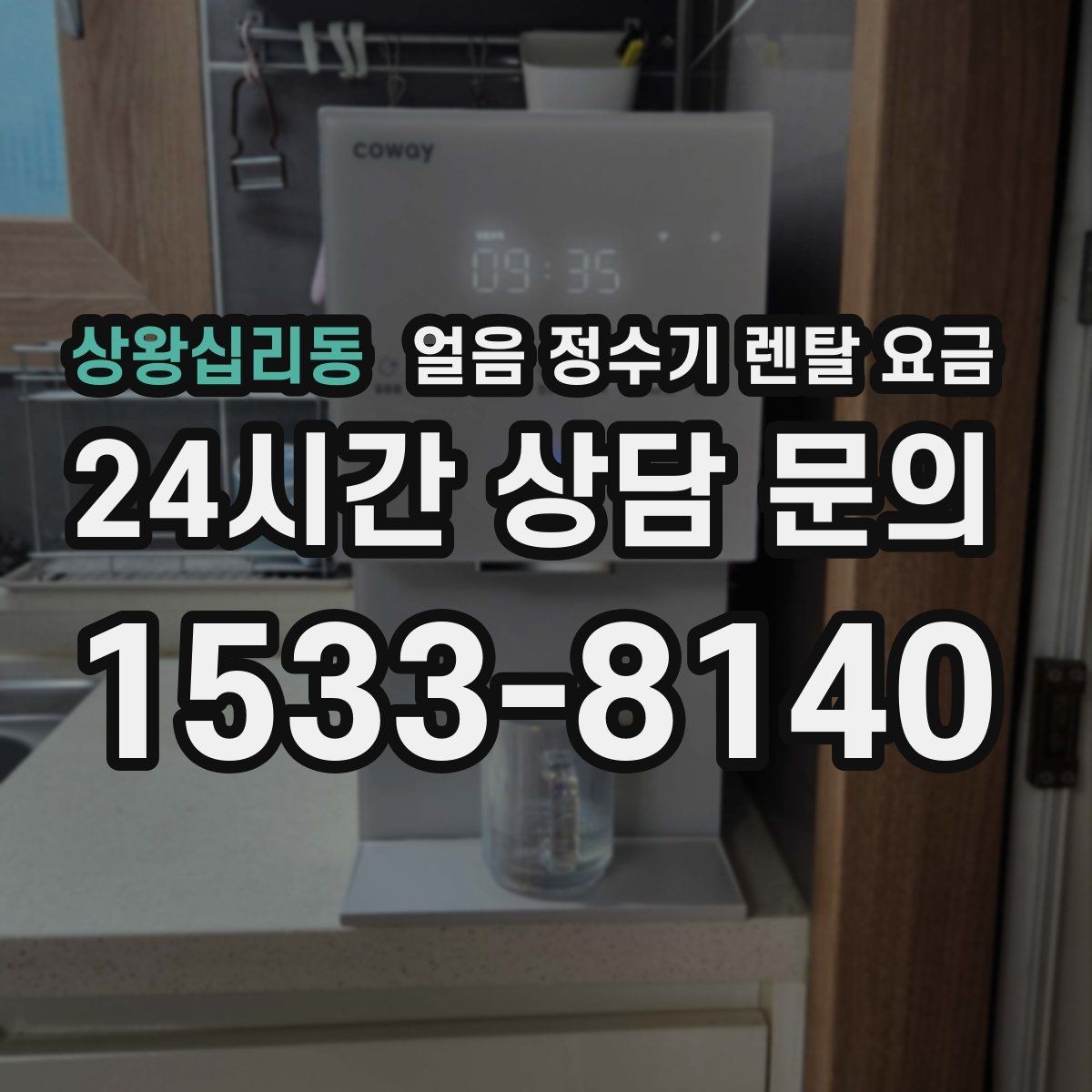 상왕십리동 얼음 정수기 렌탈 요금 만족도 높은 선택을 위한 기준