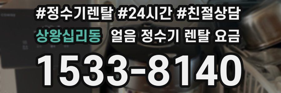 상왕십리동 얼음 정수기 렌탈 요금