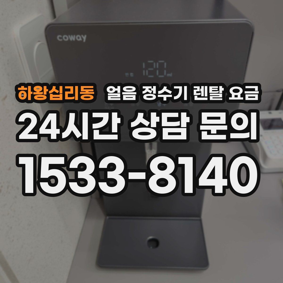 하왕십리동 얼음 정수기 렌탈 요금 프로모션 조건 제대로 보는 방법