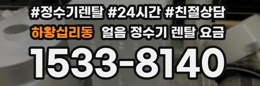 하왕십리동 얼음 정수기 렌탈 요금