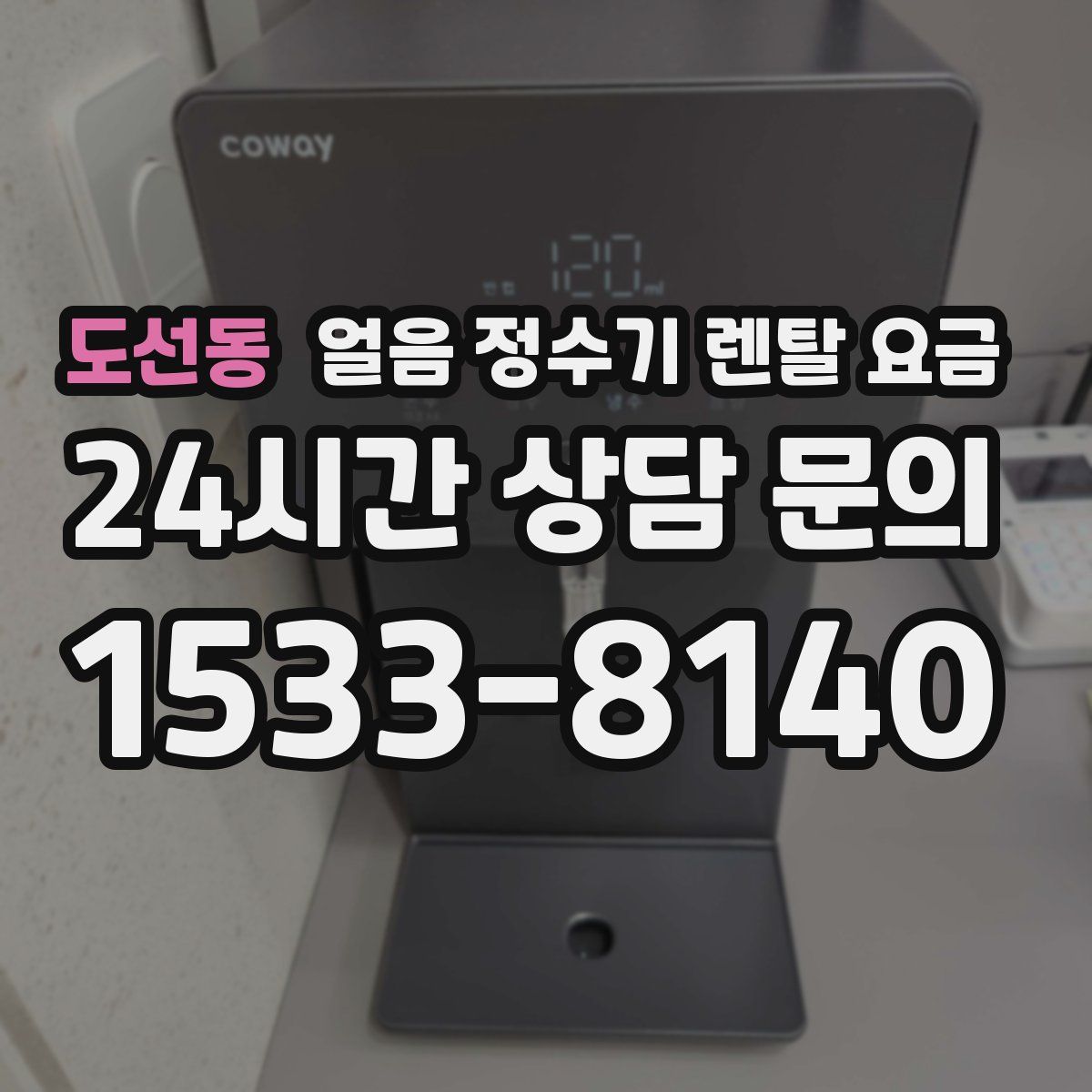 도선동 얼음 정수기 렌탈 요금