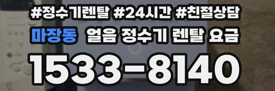 마장동 얼음 정수기 렌탈 요금