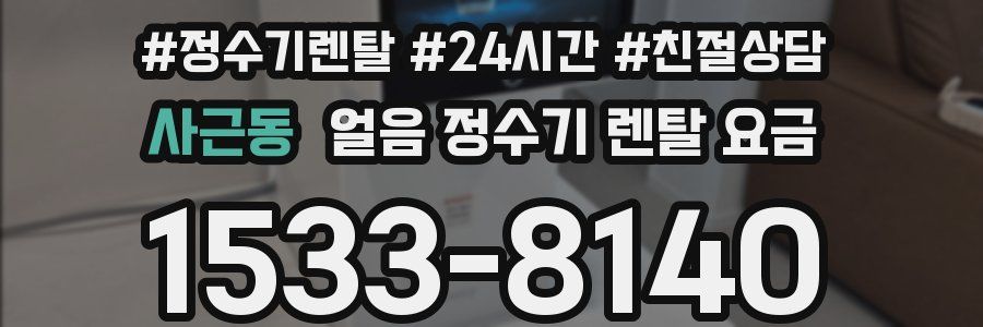 사근동 얼음 정수기 렌탈 요금