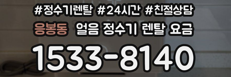 응봉동 얼음 정수기 렌탈 요금