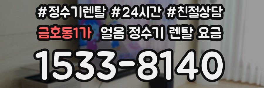 금호동1가 얼음 정수기 렌탈 요금