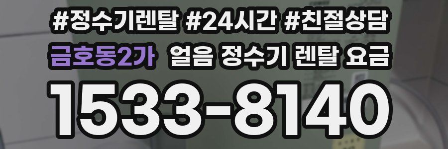 금호동2가 얼음 정수기 렌탈 요금
