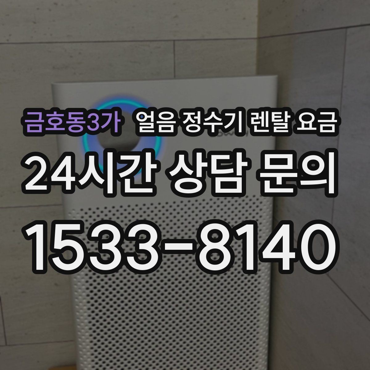 금호동3가 얼음 정수기 렌탈 요금 일반 정수기보다 비싼 이유는 무엇일까
