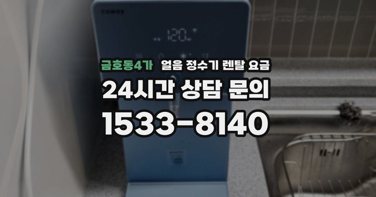 금호동4가 얼음 정수기 렌탈 요금