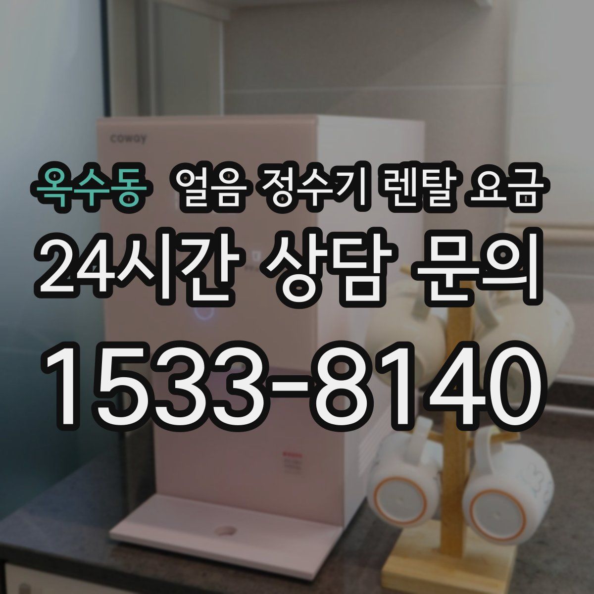 옥수동 얼음 정수기 렌탈 요금