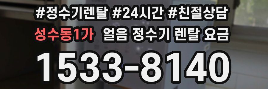 성수동1가 얼음 정수기 렌탈 요금