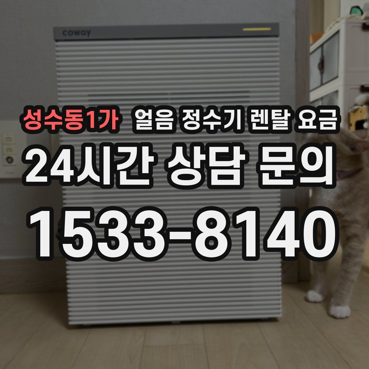 성수동1가 얼음 정수기 렌탈 요금