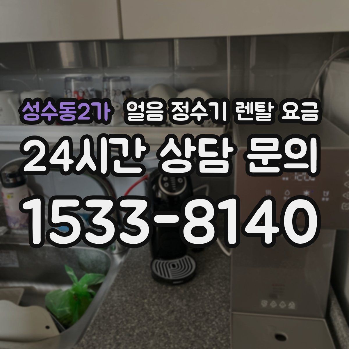 성수동2가 얼음 정수기 렌탈 요금 얼음 크기 조절 기능 필요할까