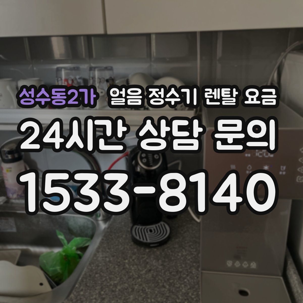 성수동2가 얼음 정수기 렌탈 요금
