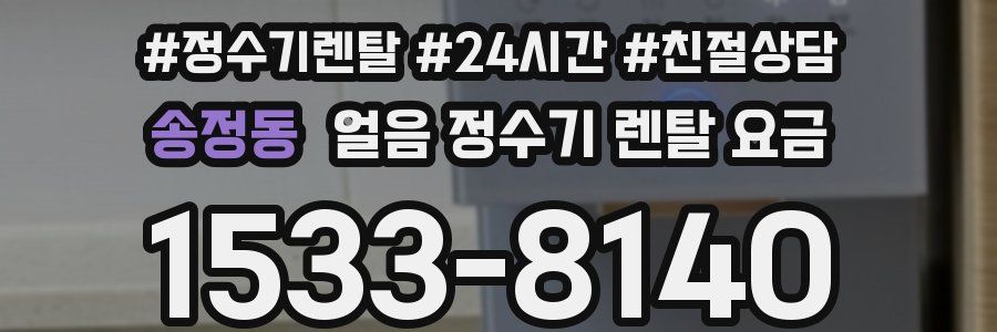 송정동 얼음 정수기 렌탈 요금