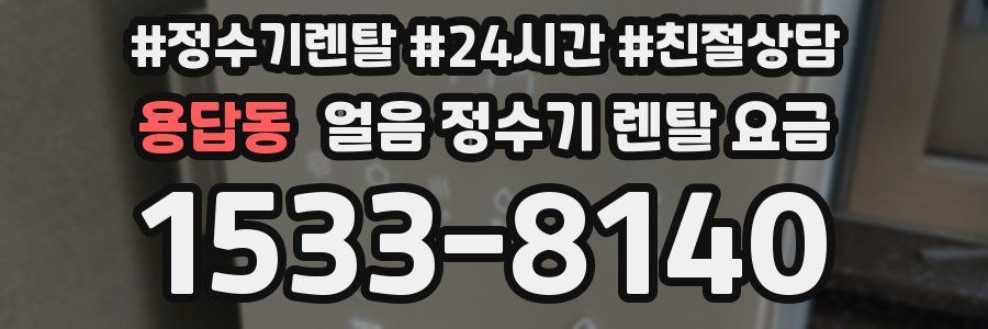 용답동 얼음 정수기 렌탈 요금