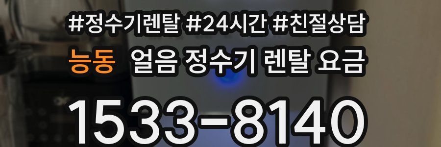 능동 얼음 정수기 렌탈 요금