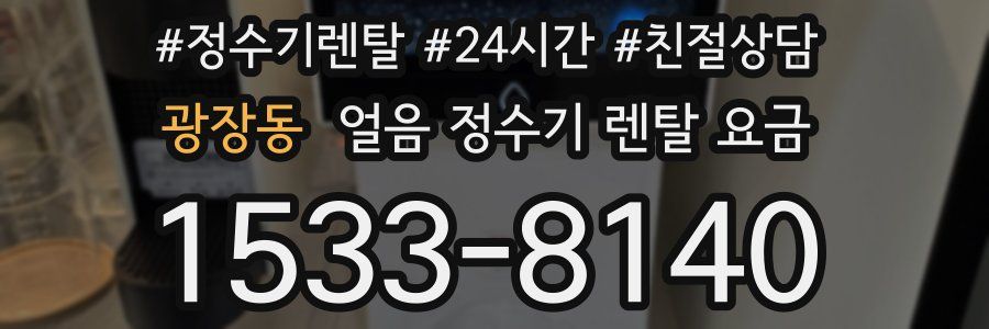 광장동 얼음 정수기 렌탈 요금
