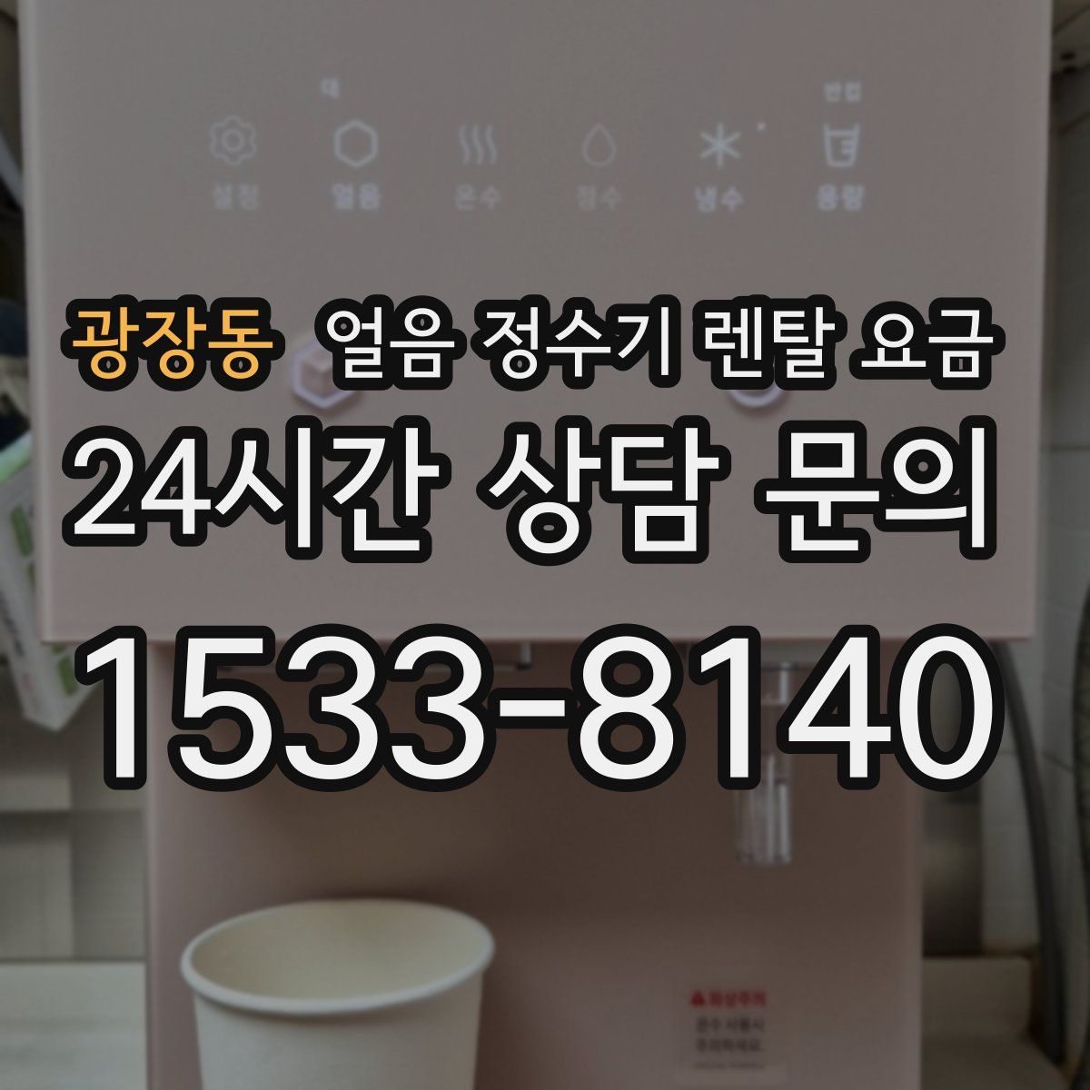 광장동 얼음 정수기 렌탈 요금