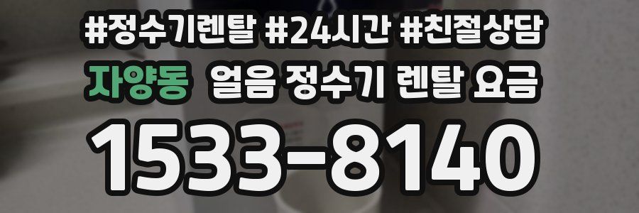 자양동 얼음 정수기 렌탈 요금