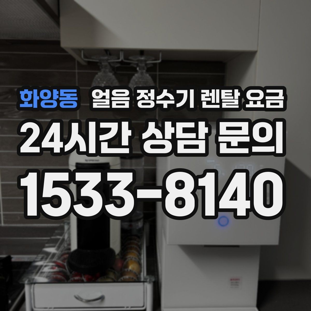 화양동 얼음 정수기 렌탈 요금 위생 민감한 집의 선택 기준
