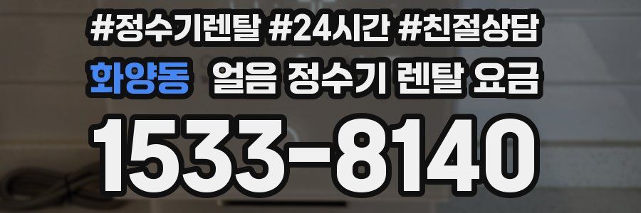 화양동 얼음 정수기 렌탈 요금