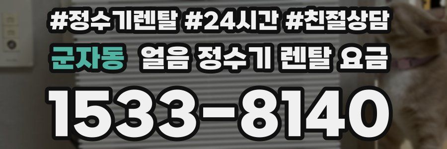 군자동 얼음 정수기 렌탈 요금