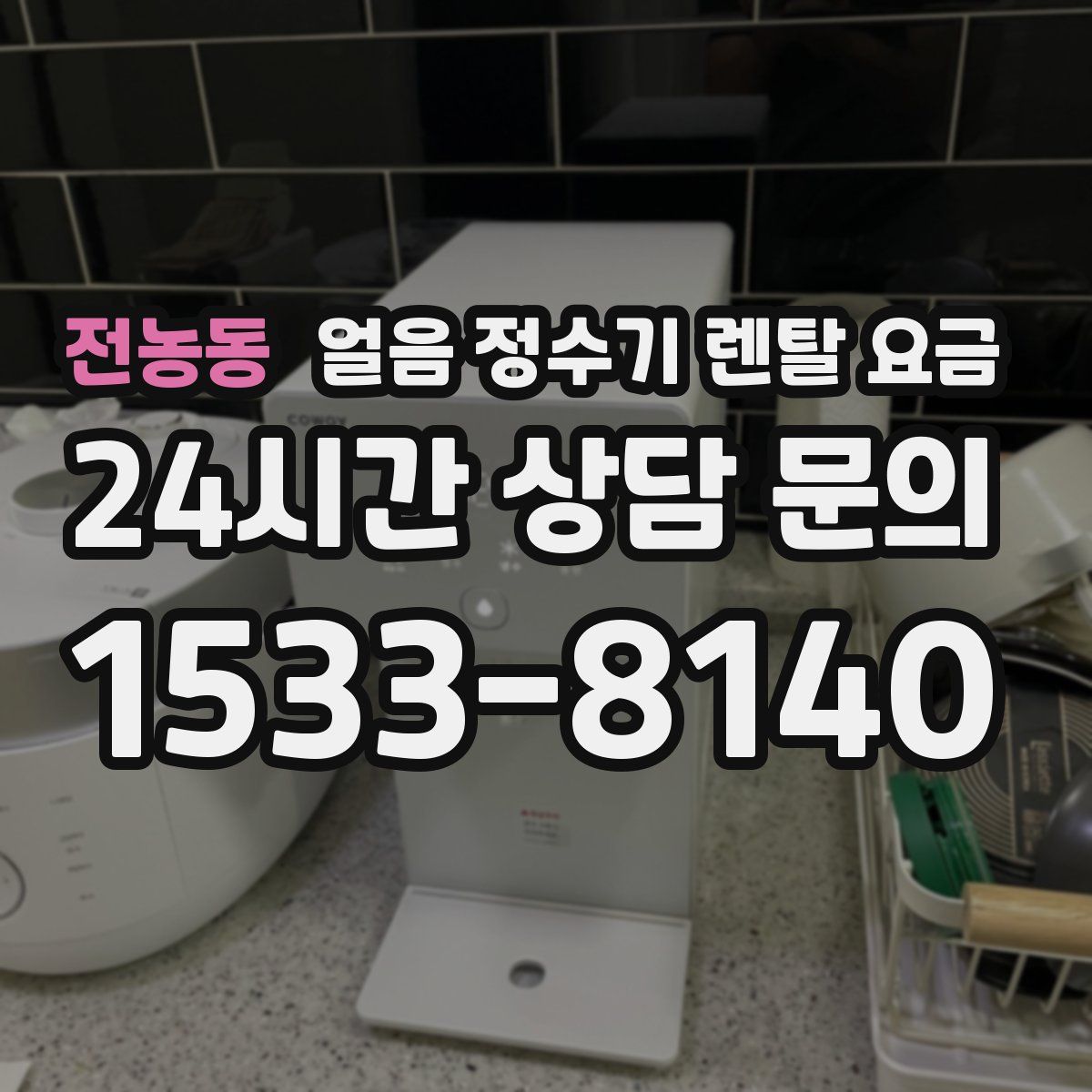 전농동 얼음 정수기 렌탈 요금