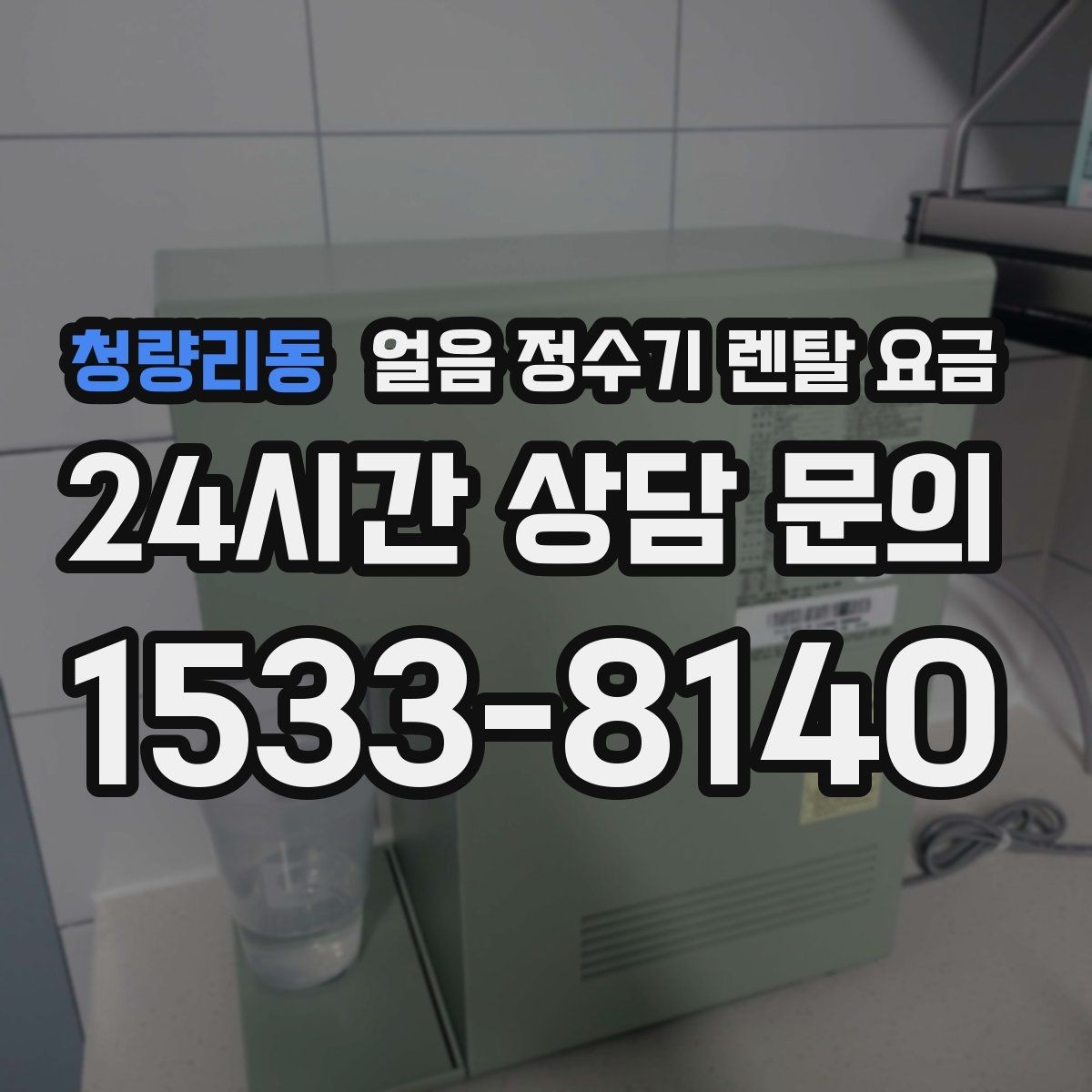 청량리동 얼음 정수기 렌탈 요금 사용 패턴에 맞춰 고르는 방법