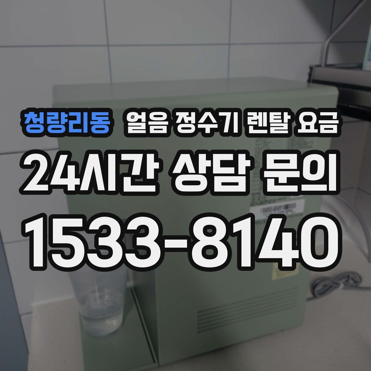 청량리동 얼음 정수기 렌탈 요금