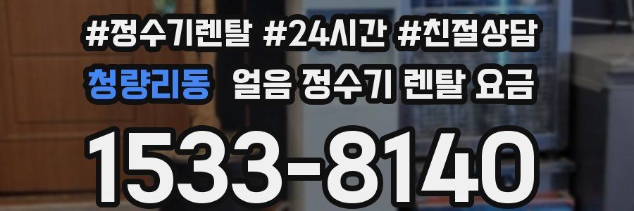 청량리동 얼음 정수기 렌탈 요금