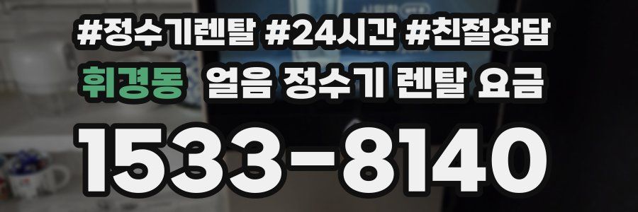휘경동 얼음 정수기 렌탈 요금