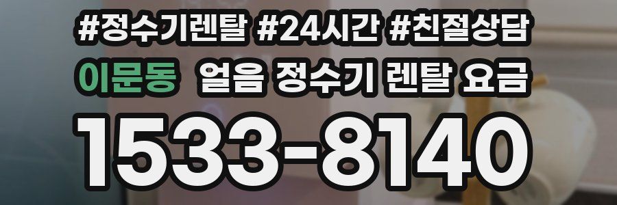 이문동 얼음 정수기 렌탈 요금